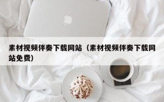 素材视频伴奏下载网站（素材视频伴奏下载网站免费）