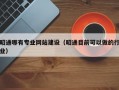 昭通哪有专业网站建设（昭通目前可以做的行业）