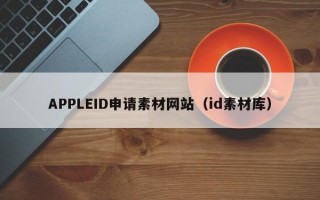 APPLEID申请素材网站（id素材库）