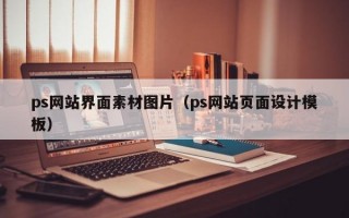ps网站界面素材图片（ps网站页面设计模板）