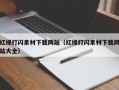 红绿打闪素材下载网站（红绿打闪素材下载网站大全）
