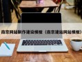南京网站制作建设模板（南京建站网站模板）