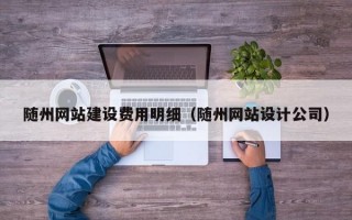 随州网站建设费用明细（随州网站设计公司）