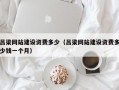 吕梁网站建设资费多少（吕梁网站建设资费多少钱一个月）