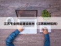 江苏专业网站建设耗材（江苏耗材挂网）