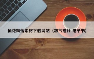 仙花飘落素材下载网站（怨气撞铃 电子书）