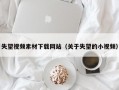 失望视频素材下载网站（关于失望的小视频）