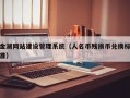 金湖网站建设管理系统（人名币残损币兑换标准）