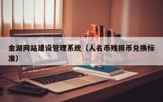 金湖网站建设管理系统（人名币残损币兑换标准）