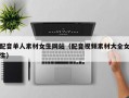 配音单人素材女生网站（配音视频素材大全女生）