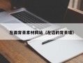 左面背景素材网站（左边的背景墙）