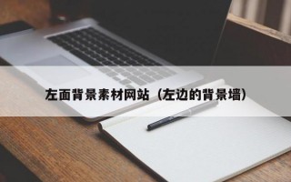左面背景素材网站（左边的背景墙）
