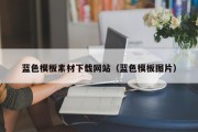 蓝色模板素材下载网站（蓝色模板图片）