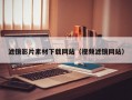 滤镜影片素材下载网站（视频滤镜网站）