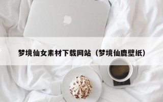 梦境仙女素材下载网站（梦境仙鹿壁纸）