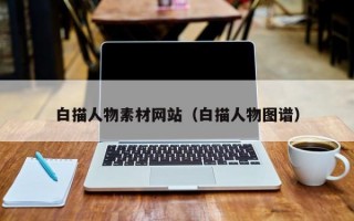 白描人物素材网站（白描人物图谱）