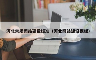 河北常规网站建设标准（河北网站建设模板）