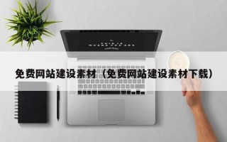 免费网站建设素材（免费网站建设素材下载）