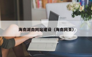 海南湖南网站建设（海南网页）