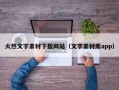 火热文字素材下载网站（文字素材库app）