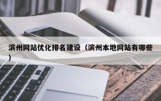 滨州网站优化排名建设（滨州本地网站有哪些）