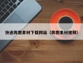 快进奔跑素材下载网站（奔跑素材视频）