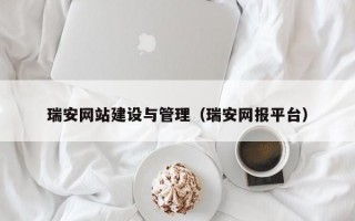 瑞安网站建设与管理（瑞安网报平台）