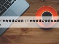 广州专业建设网站（广州专业建设网站有哪些）