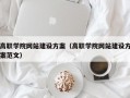 高职学院网站建设方案（高职学院网站建设方案范文）