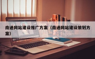 南通网站建设推广方案（南通网站建设策划方案）