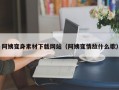 阿姨变身素材下载网站（阿姨变情敌什么歌）