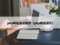 php网站建设制作（php网站设计）