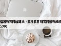 临湘教育网站建设（临湘教育局官网招教成绩公布）