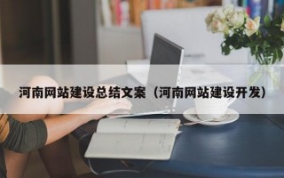 河南网站建设总结文案（河南网站建设开发）