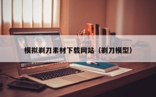 模拟剃刀素材下载网站（剃刀模型）