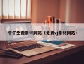 中午免费素材网站（免费vj素材网站）