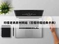 印度老表素材网站（百度印度经典手表）