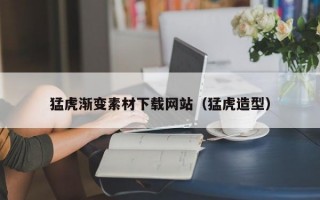 猛虎渐变素材下载网站（猛虎造型）