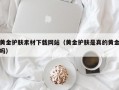 黄金护肤素材下载网站（黄金护肤是真的黄金吗）