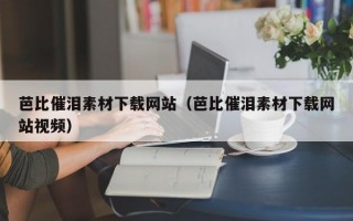 芭比催泪素材下载网站（芭比催泪素材下载网站视频）