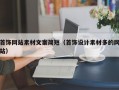 首饰网站素材文案简短（首饰设计素材多的网站）