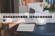 首饰网站素材文案简短（首饰设计素材多的网站）