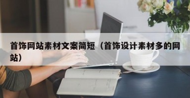 首饰网站素材文案简短（首饰设计素材多的网站）