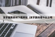 文字蹦跳素材下载网站（文字跳动是什么公司）