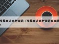 推荐商店素材网站（推荐商店素材网站有哪些）