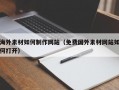 海外素材如何制作网站（免费国外素材网站如何打开）