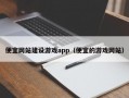 便宜网站建设游戏app（便宜的游戏网站）