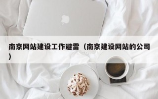 南京网站建设工作避雷（南京建设网站的公司）