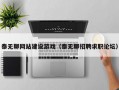 泰无聊网站建设游戏（泰无聊招聘求职论坛）