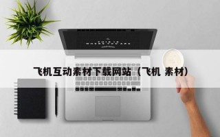 飞机互动素材下载网站（飞机 素材）
